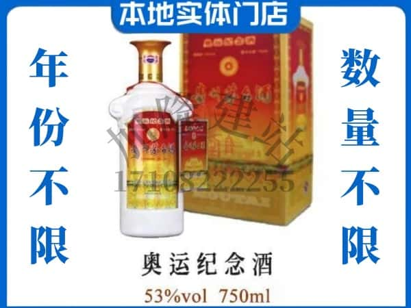 ​丽江市古城回收奥运纪念茅台酒空酒瓶价格