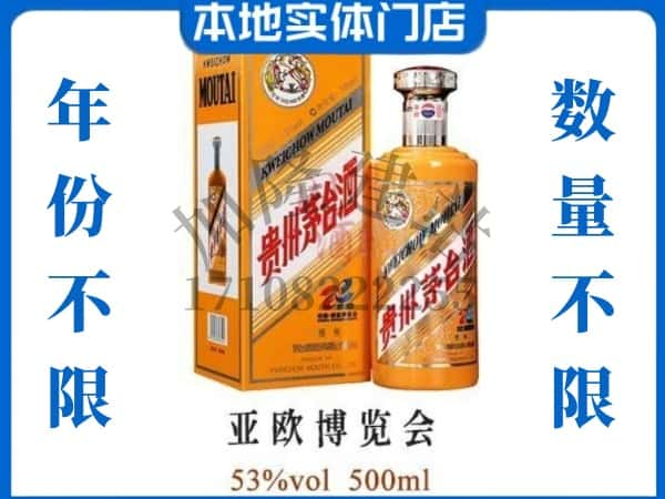 丽江市古城回收贵州茅台酒亚欧博览会.jpg